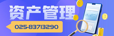 资产管理