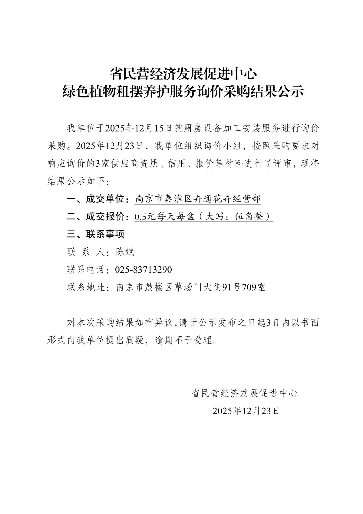 2025.12.23-省民营经济发展促进中心询价采购结果公示（绿植租摆）_1.JPG