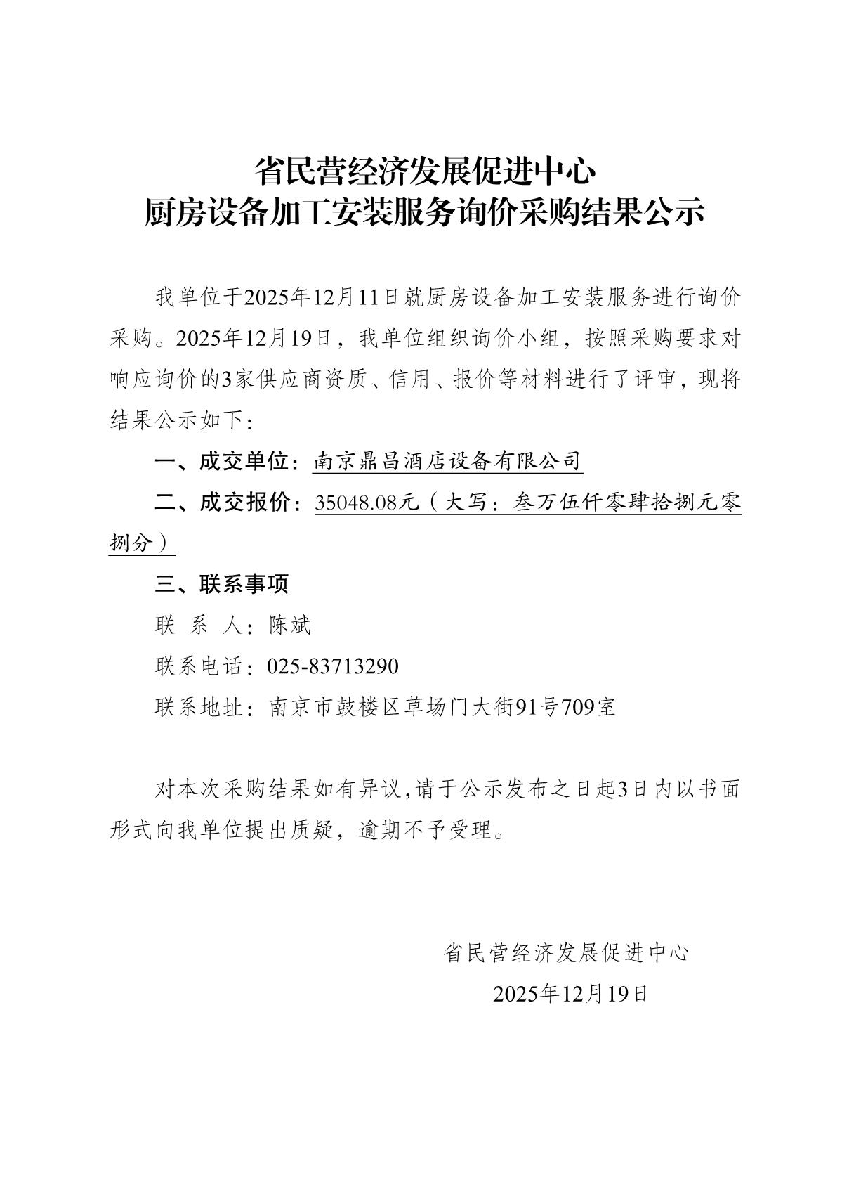 2025.12.19-省民营经济发展促进中心询价采购结果公示（食堂厨房设备用品）_1.JPG