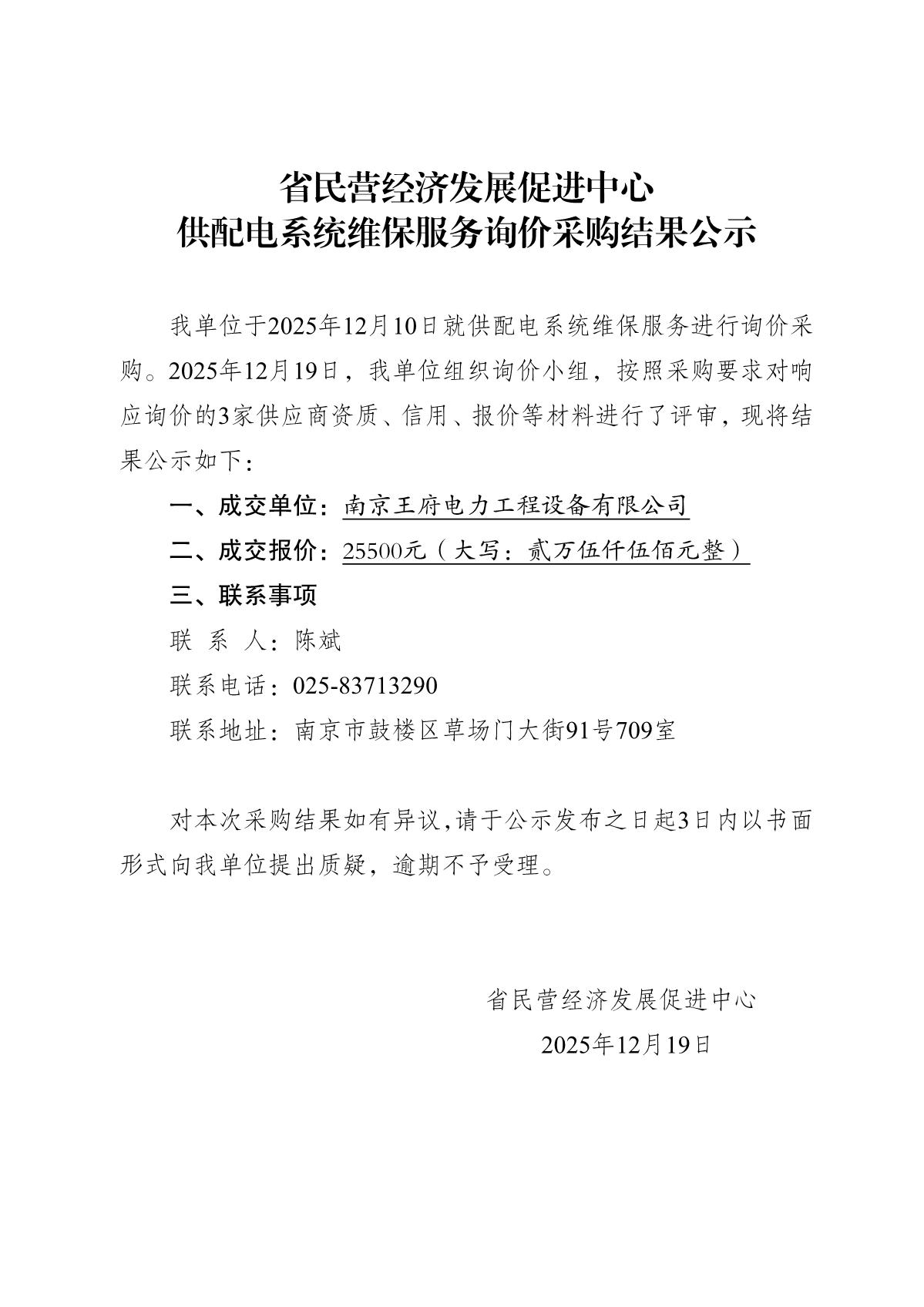 2025.12.19-省民营经济发展促进中心询价采购结果公示（供配电系统维保）_1.JPG