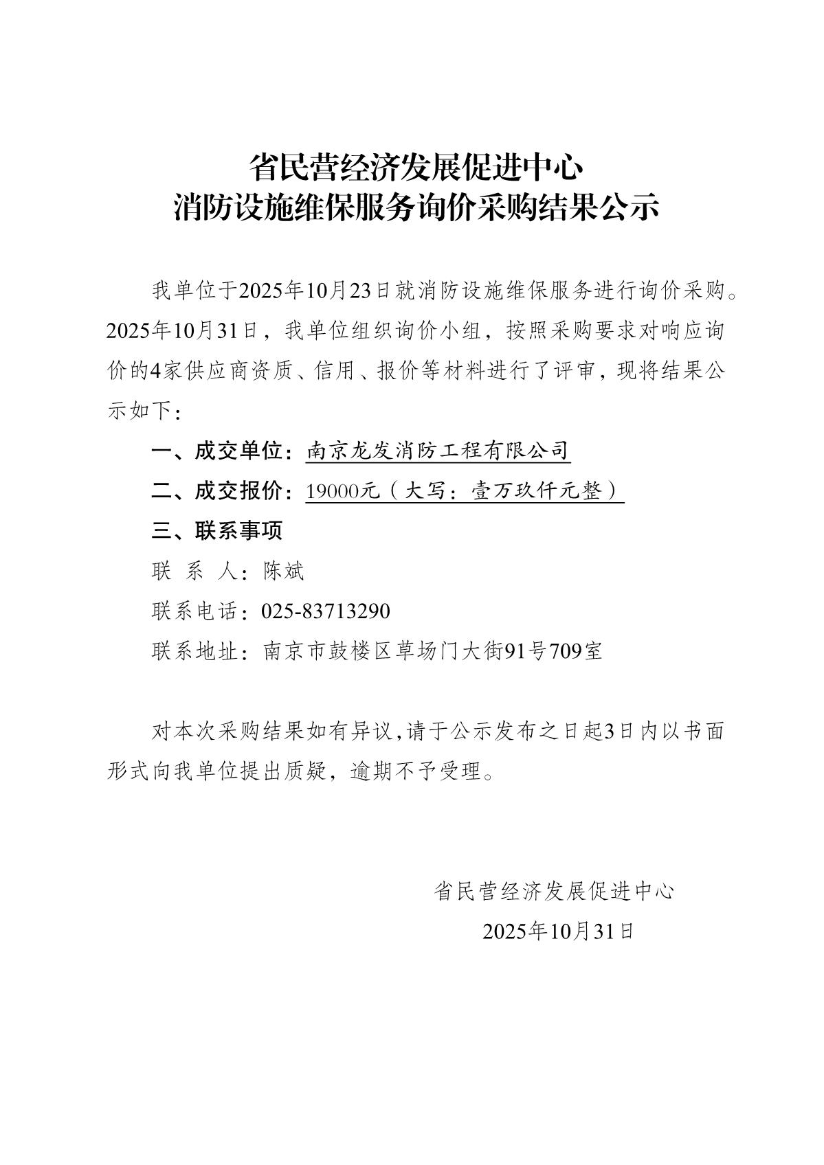 2025.10.31-省民营经济发展促进中心询价采购结果公示（消防设施维保）_1.JPG