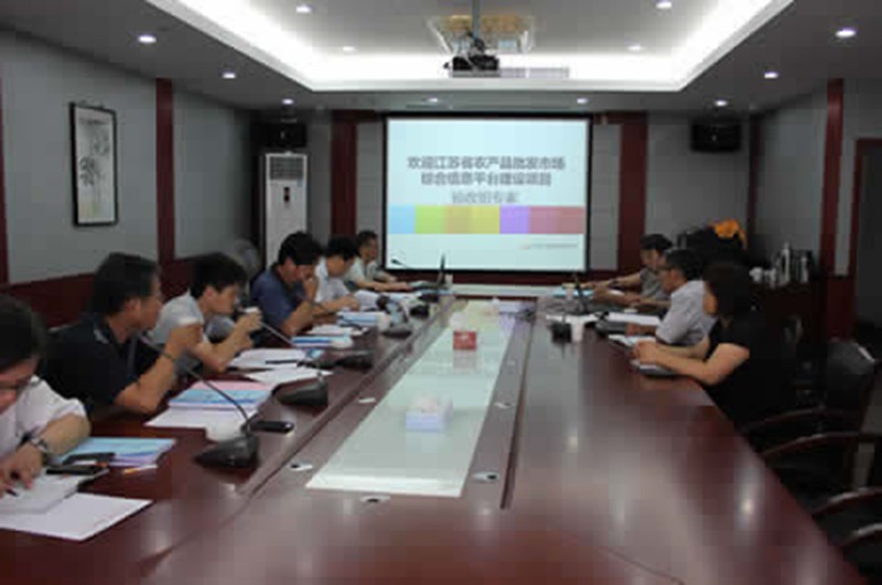 江苏省农产品批发市场综合信息平台建设项目通过验收