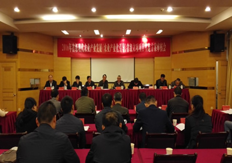 省农村产业指导中心召开2016年省级现代农业产业发展省级立项项目实施方案审核会