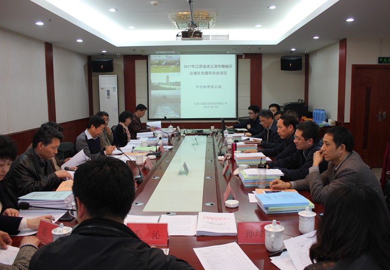 省农村产业指导中心召开2017年农业综合开发区域生态循环农业项目可研报告审核会