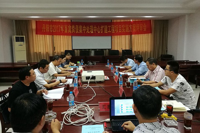 省农村产业指导中心参加丹阳市畜禽粪便集中处理中心扩建工程项目实施方案评审会