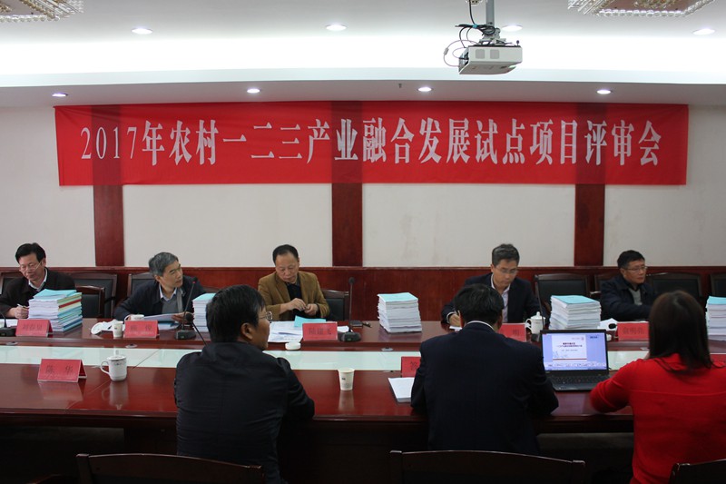 省农村产业指导中心召开2017年农村产业融合发展试点项目评审会