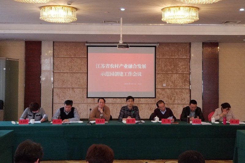 省农村产业指导中心参加全省农村产业融合发展示范园创建工作会议