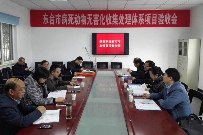 省农村产业指导中心第三方验收东台市动物无害化收集处理体系建设项目