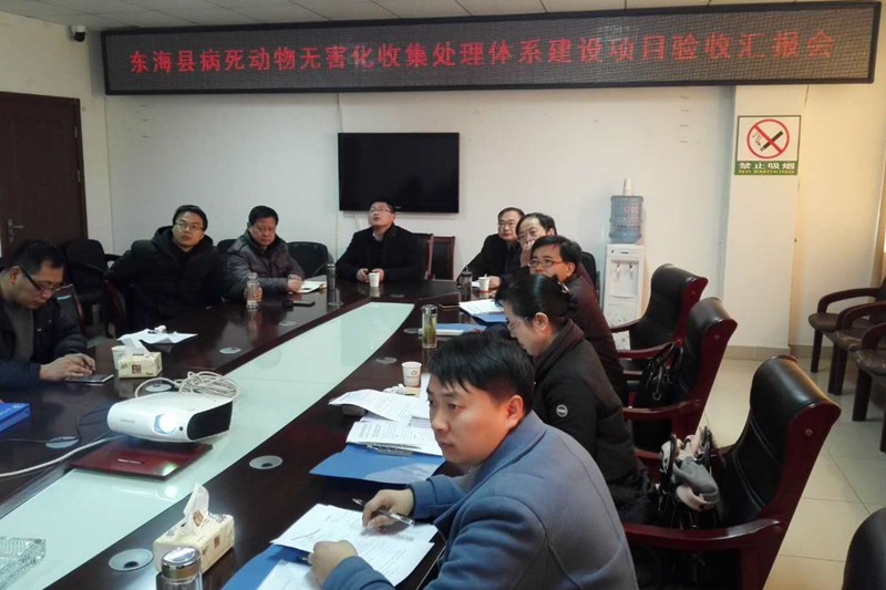 省农村产业指导中心第三方验收东海、灌云及涟水动物无害化收集处理体系建设项目