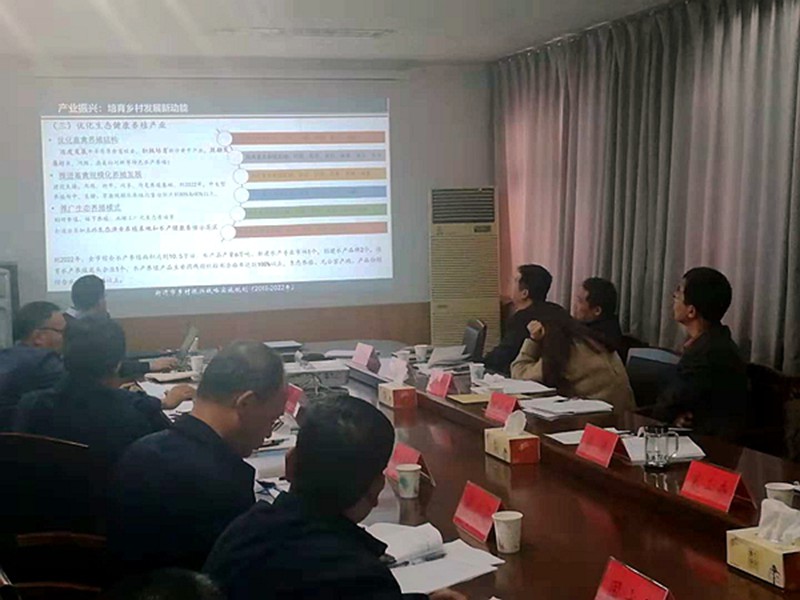 省农村产业指导中心参加《新沂市乡村振兴战略实施方案（2018-2022年）》编制汇报会