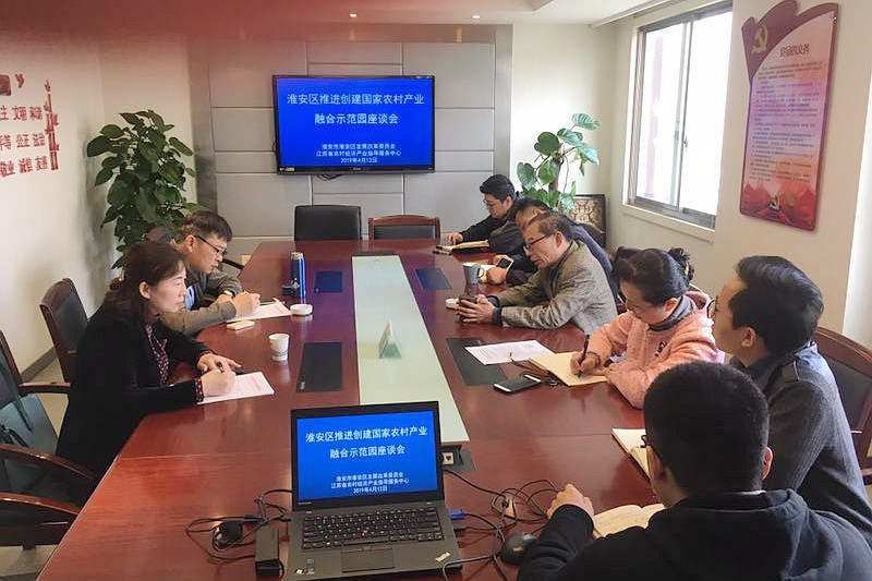 省农村产业指导中心参加淮安区推进创建国家农村产业融合示范园座谈会