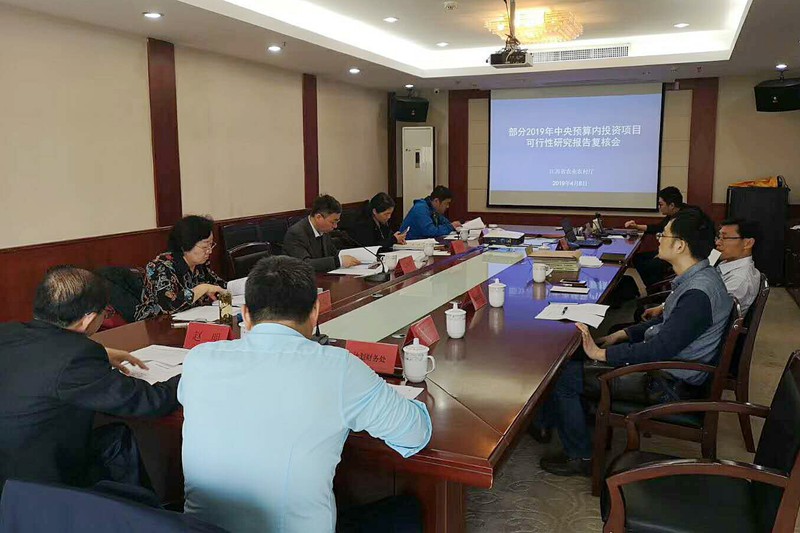 省农村产业指导中心召开部分2019年中央预算内投资项目可行性研究报告复核会