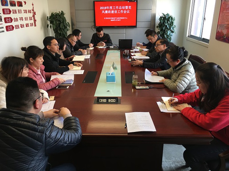 江苏省农村经济产业指导服务中心召开2019年度工作总结暨党风廉政建设工作会议