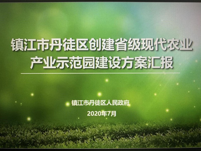 中心课题组赴镇江市丹徒区进行创建省级现代农业产业示范园建设方案成果汇报