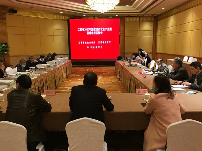 中心评审部在南京组织召开江苏省2020年国家现代农业产业园创建申报答辩会