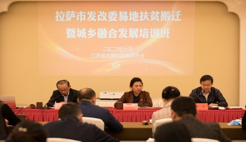 拉萨市发改委易地扶贫搬迁 暨城乡融合发展培训班在江苏成功举办