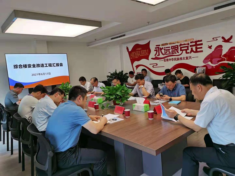 指导中心综合楼安全改造工程汇报会顺利召开
