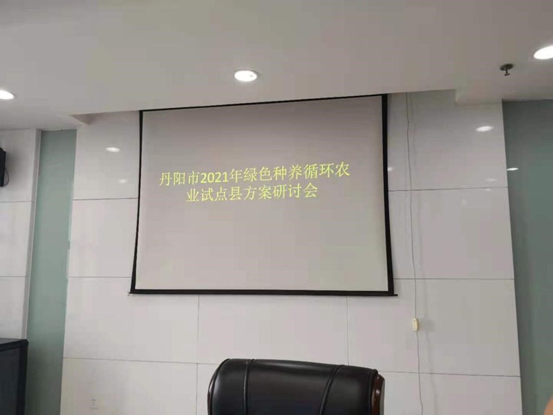 中心课题组课题组参加丹阳市2021年绿色种养循环农业试点县方案研讨会