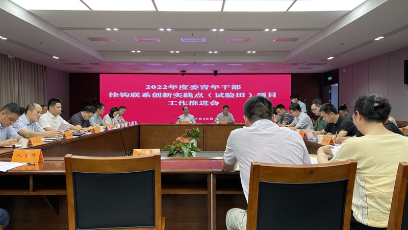 中心参加委青年干部挂钩联系创新实践点（试验田）项目半年工作推进会