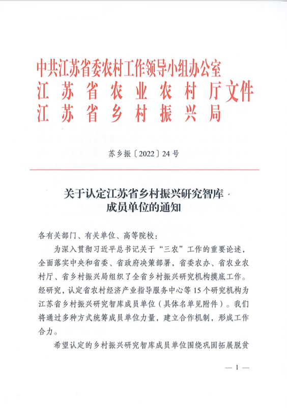 我中心获认省乡村振兴研究智库成员单位