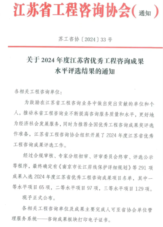 中心多项成果荣获2024年度江苏省优秀工程咨询成果水平