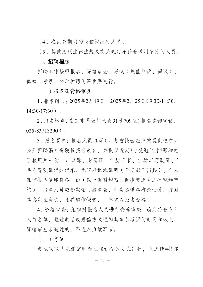 20250221-省民营经济发展促进中心编外驾驶员招聘公告_2.jpg