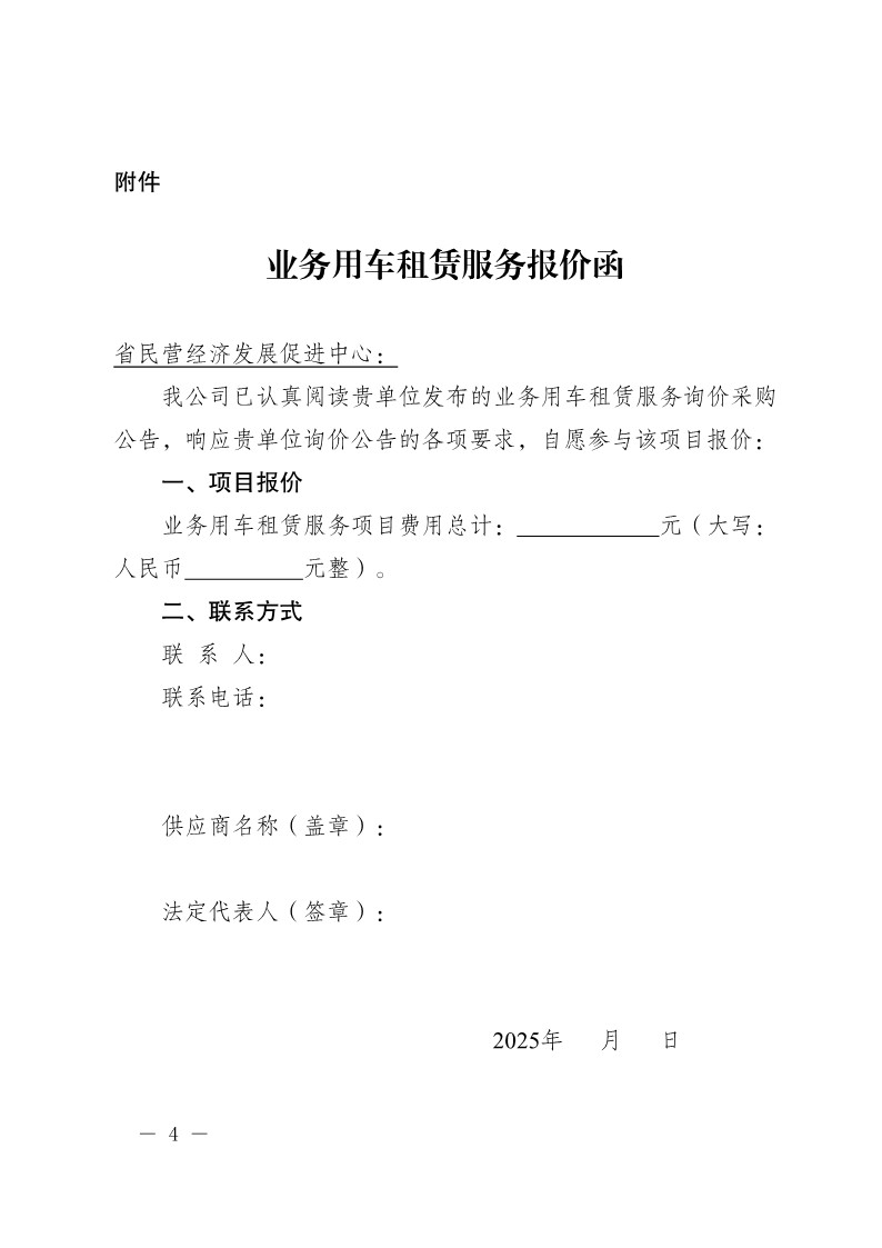 20250224-省民营经济发展促进中心公务用车租赁服务询价采购公告_4.jpg