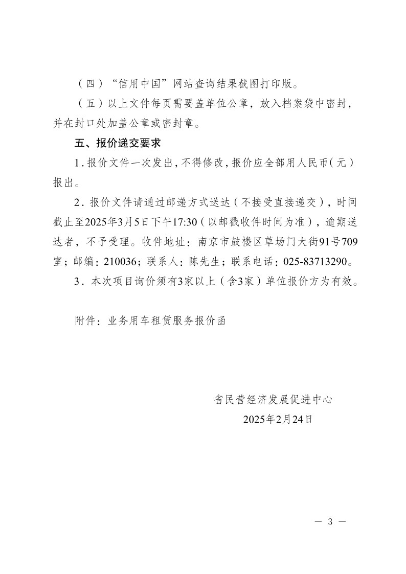 20250224-省民营经济发展促进中心公务用车租赁服务询价采购公告_3.jpg