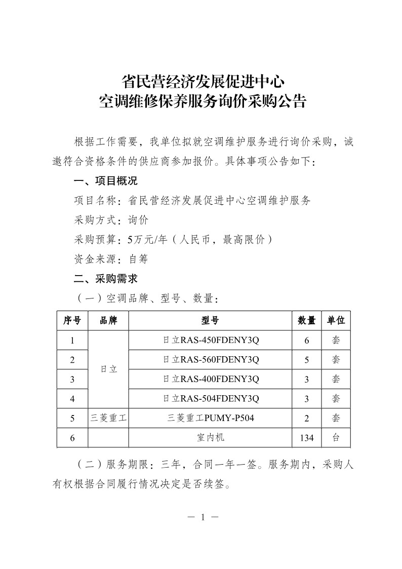 20250530-省民营经济发展促进中心空调维修保养服务询价采购公告_1.jpg