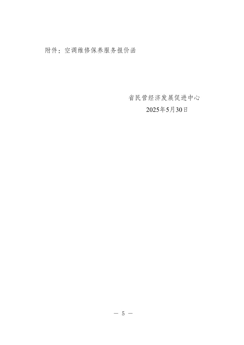 20250530-省民营经济发展促进中心空调维修保养服务询价采购公告_5.jpg