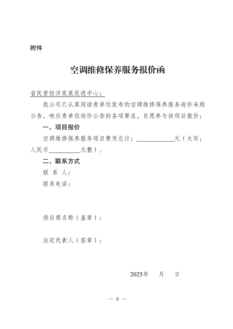 20250530-省民营经济发展促进中心空调维修保养服务询价采购公告_6.jpg