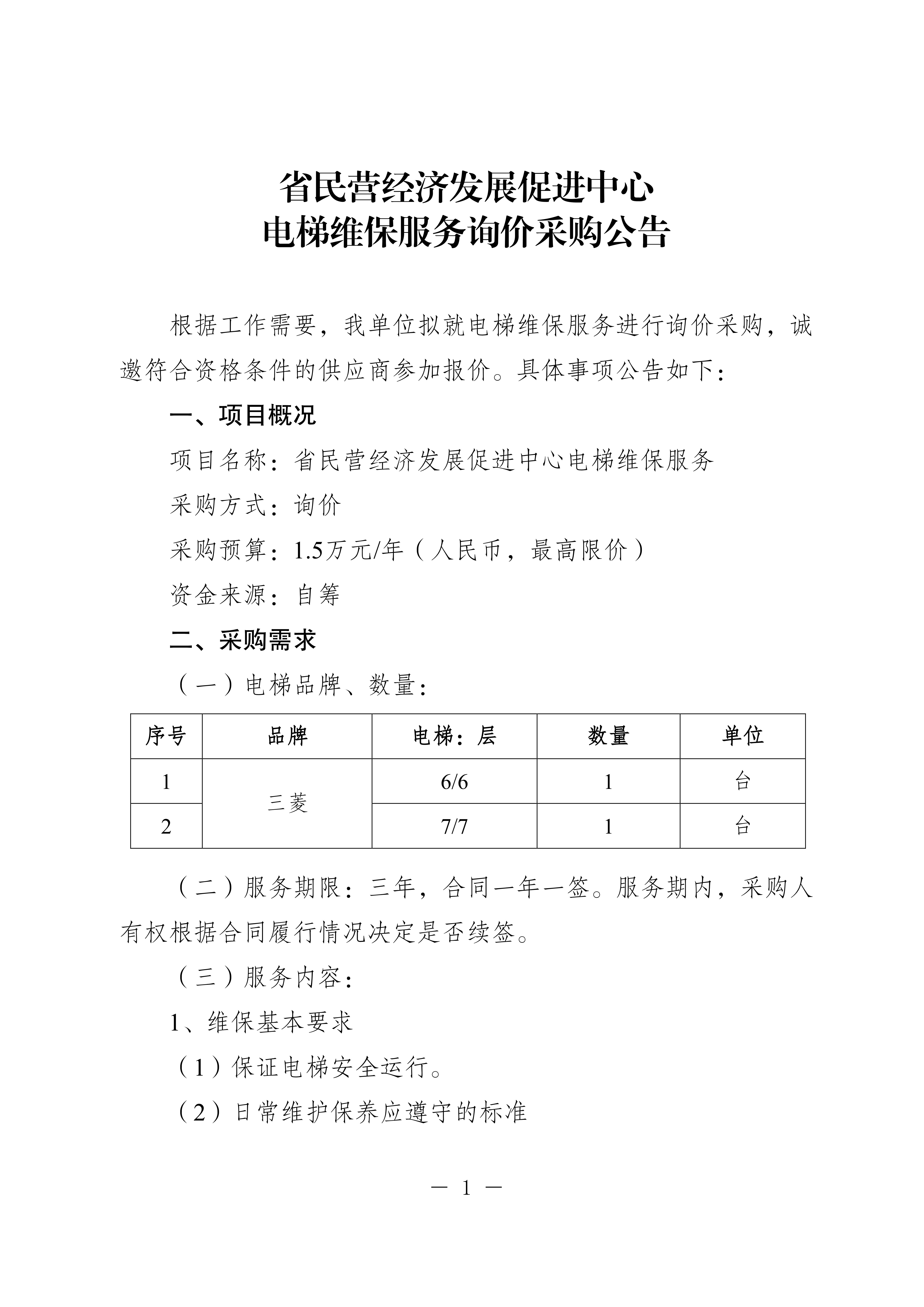 20250710-省民营经济发展促进中心电梯维修保养服务询价采购公告_1.jpg