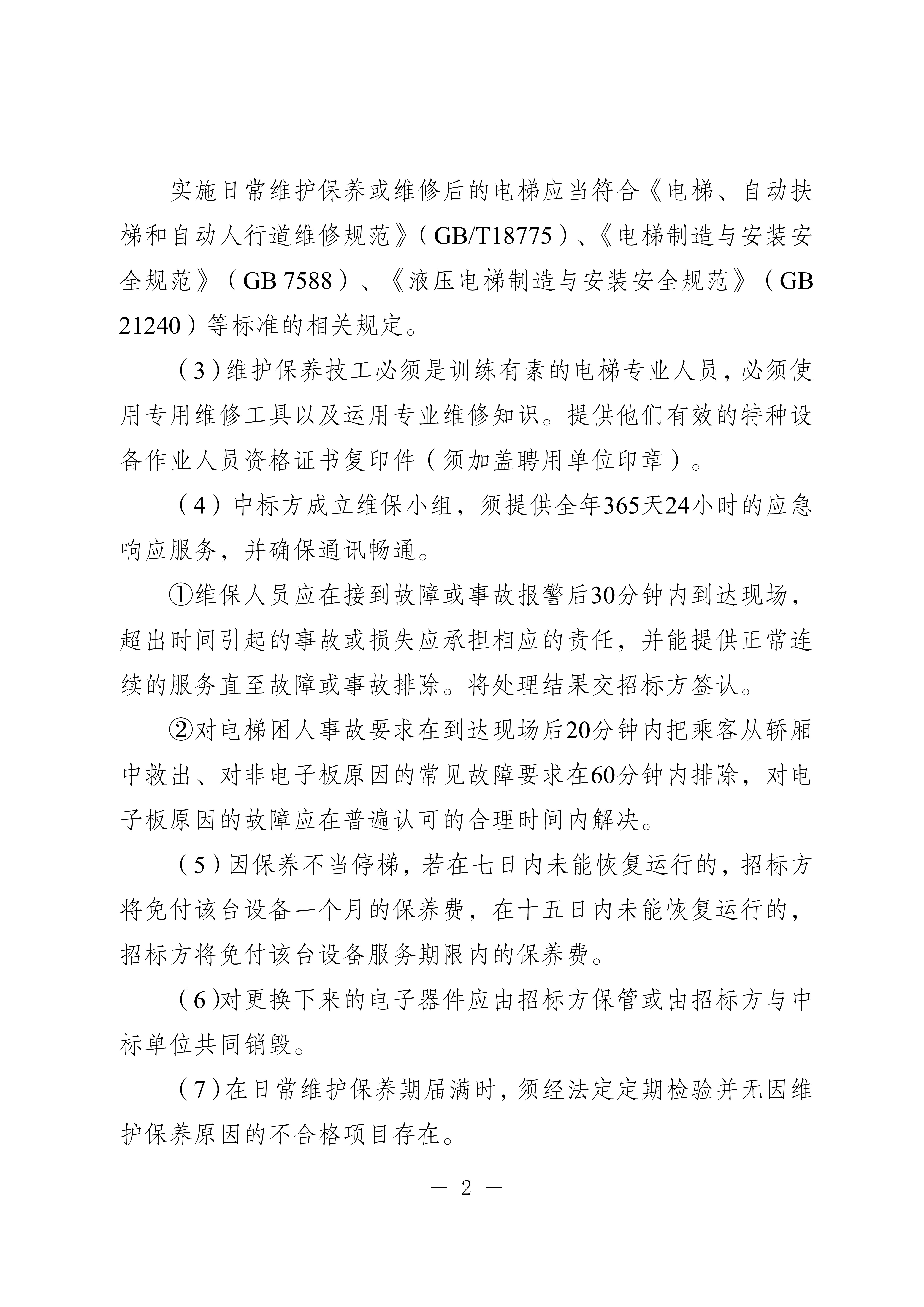 20250710-省民营经济发展促进中心电梯维修保养服务询价采购公告_2.jpg