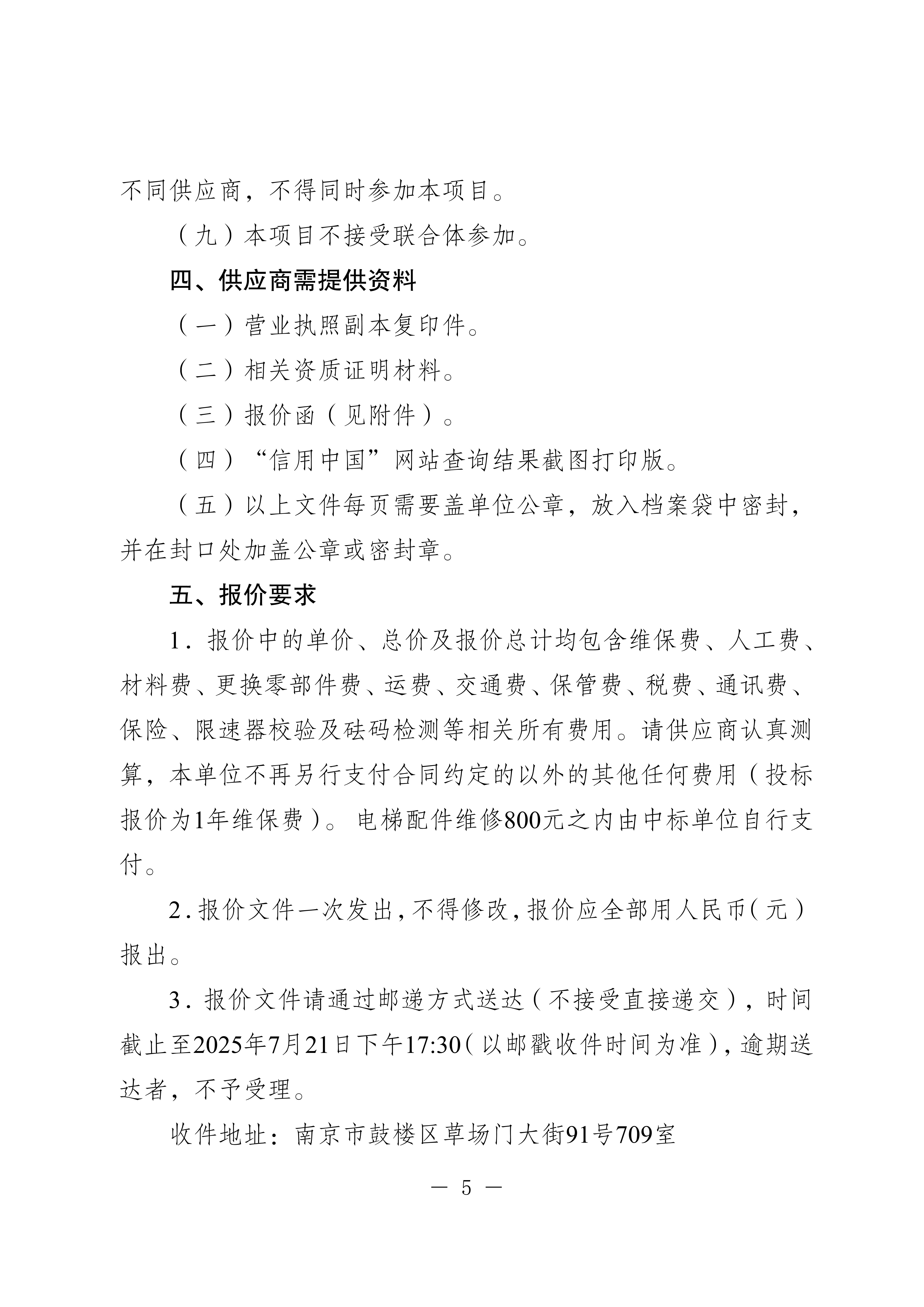 20250710-省民营经济发展促进中心电梯维修保养服务询价采购公告_5.jpg