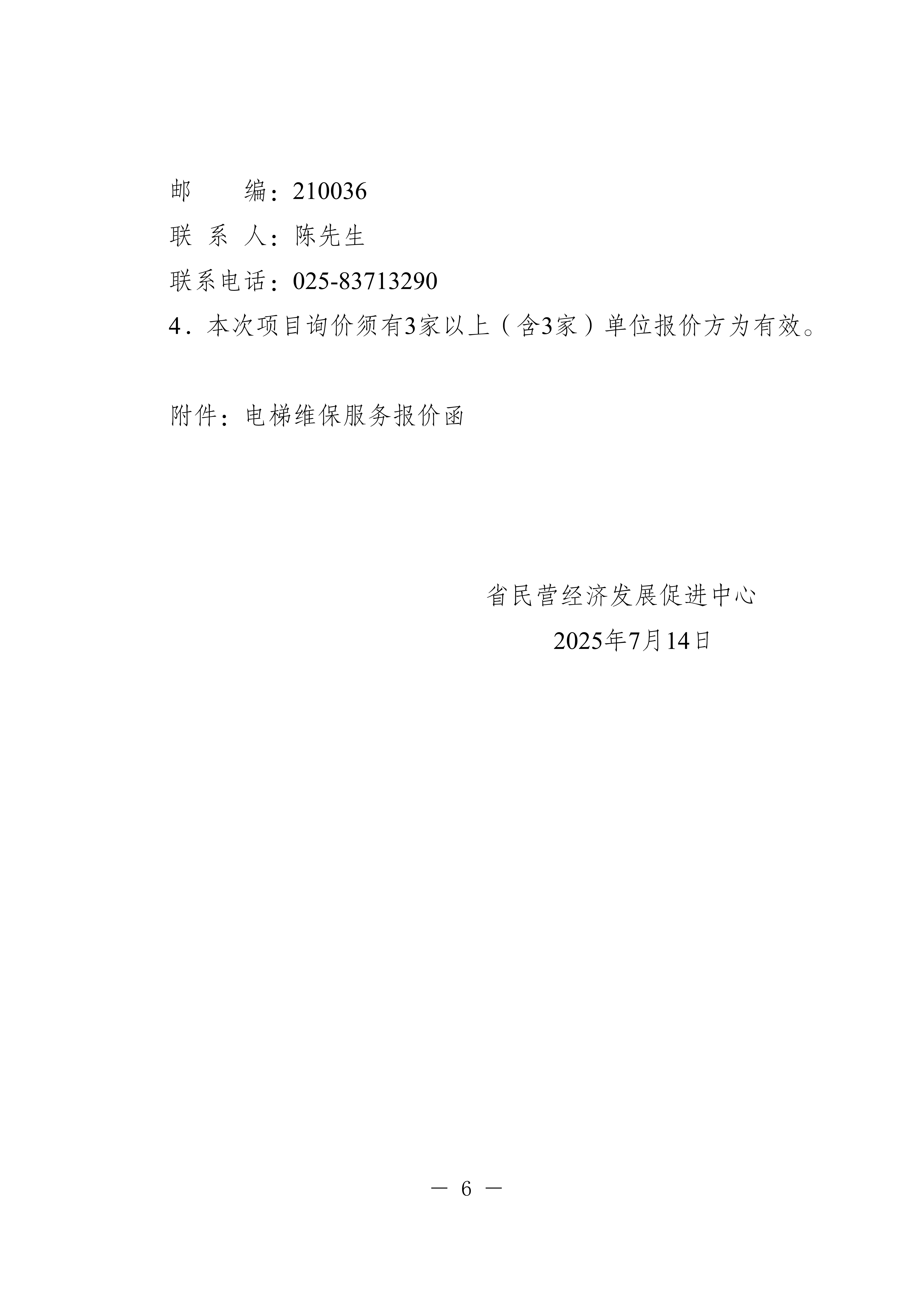 20250710-省民营经济发展促进中心电梯维修保养服务询价采购公告_6.jpg