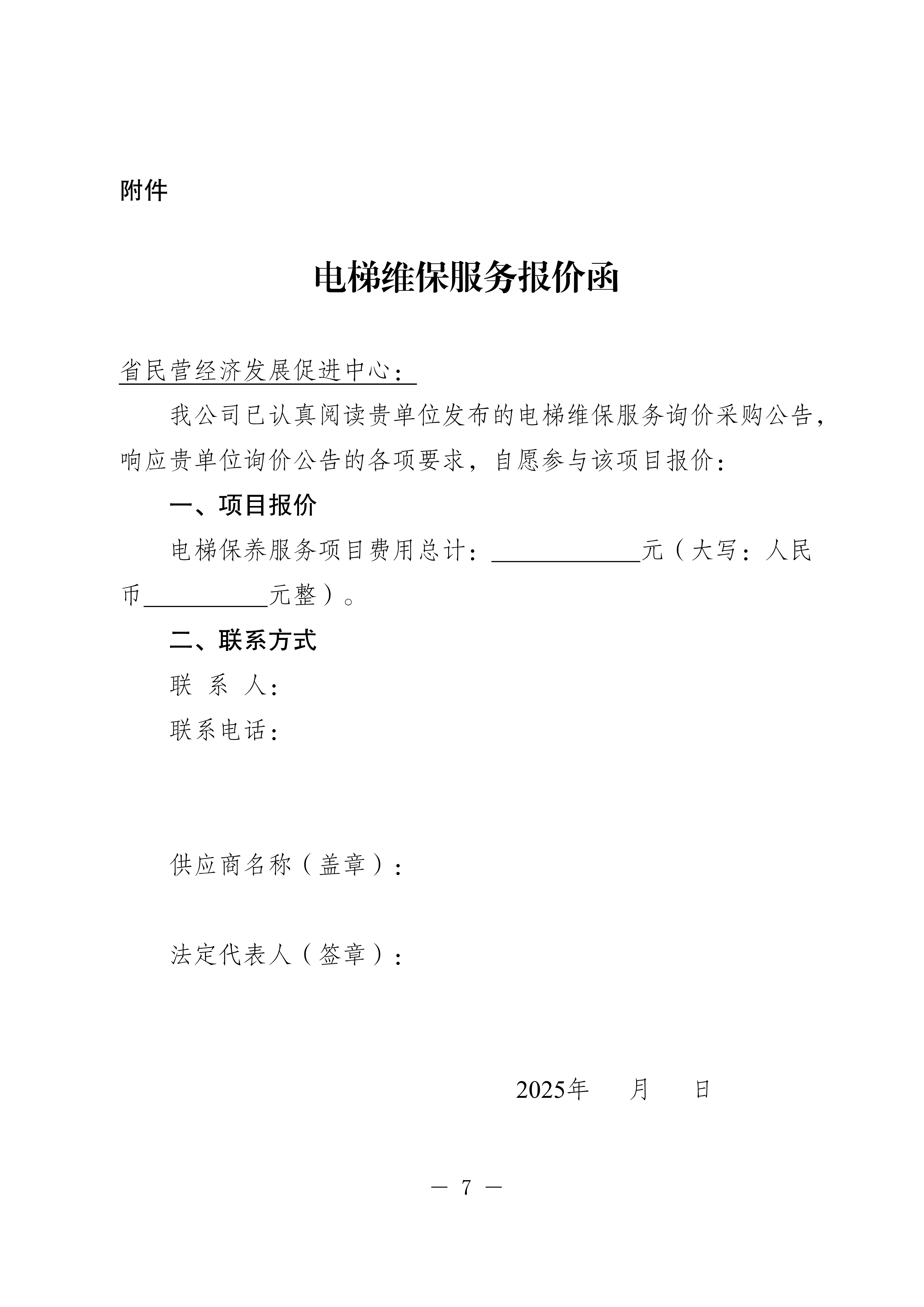 20250710-省民营经济发展促进中心电梯维修保养服务询价采购公告_7.jpg
