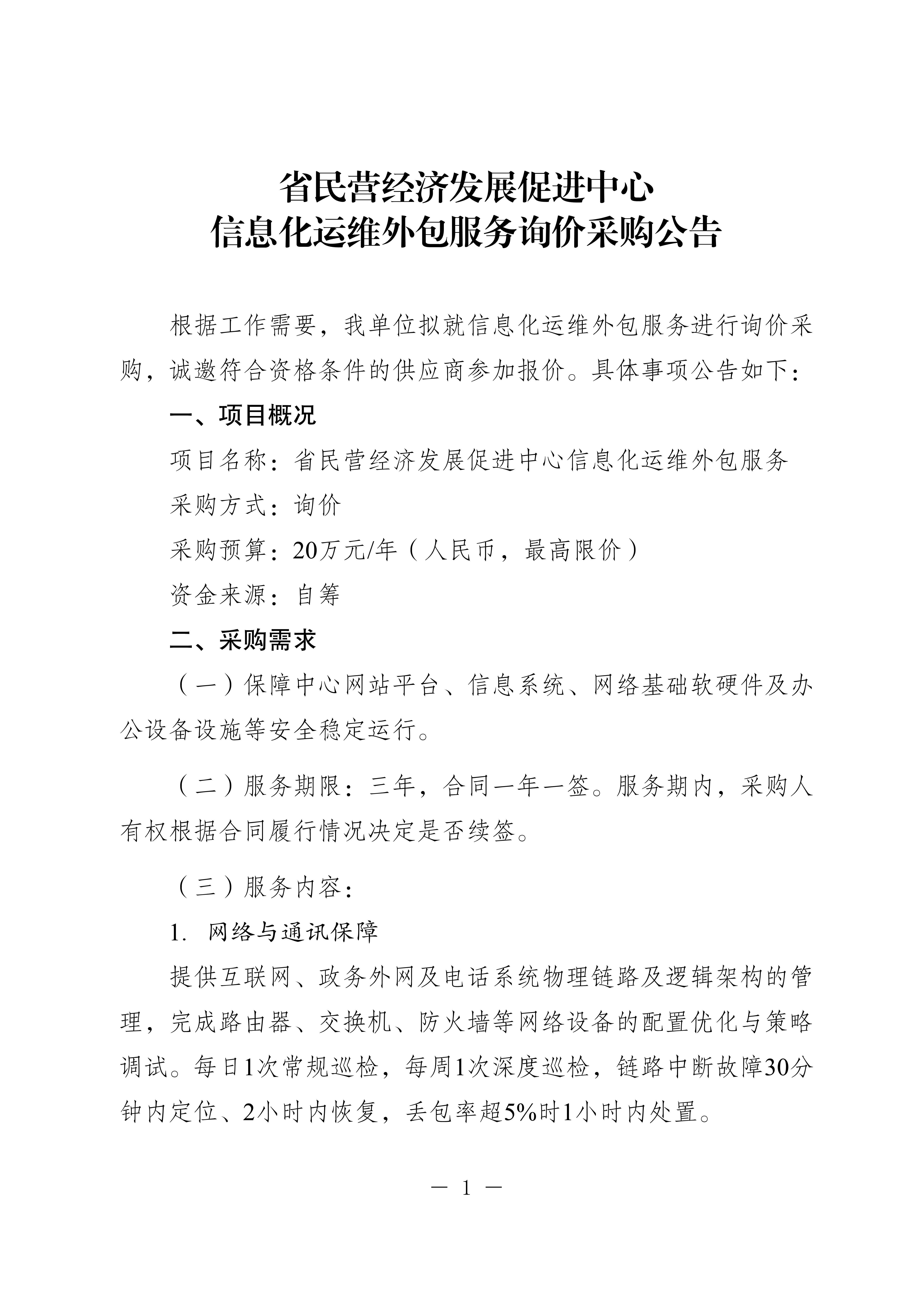 20250718-省民营经济发展促进中心IT运维询价采购公告_1.jpg