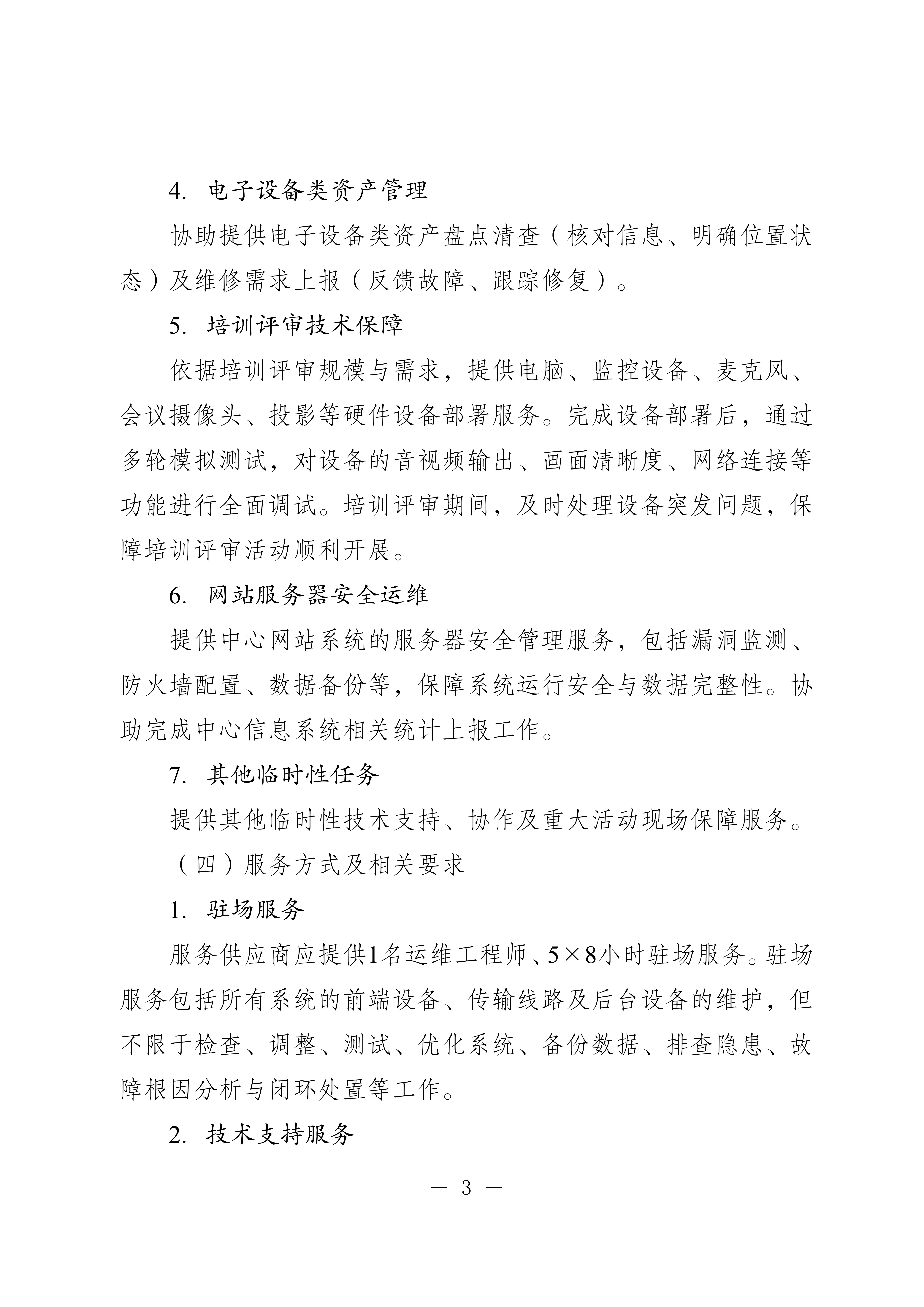 20250718-省民营经济发展促进中心IT运维询价采购公告_3.jpg