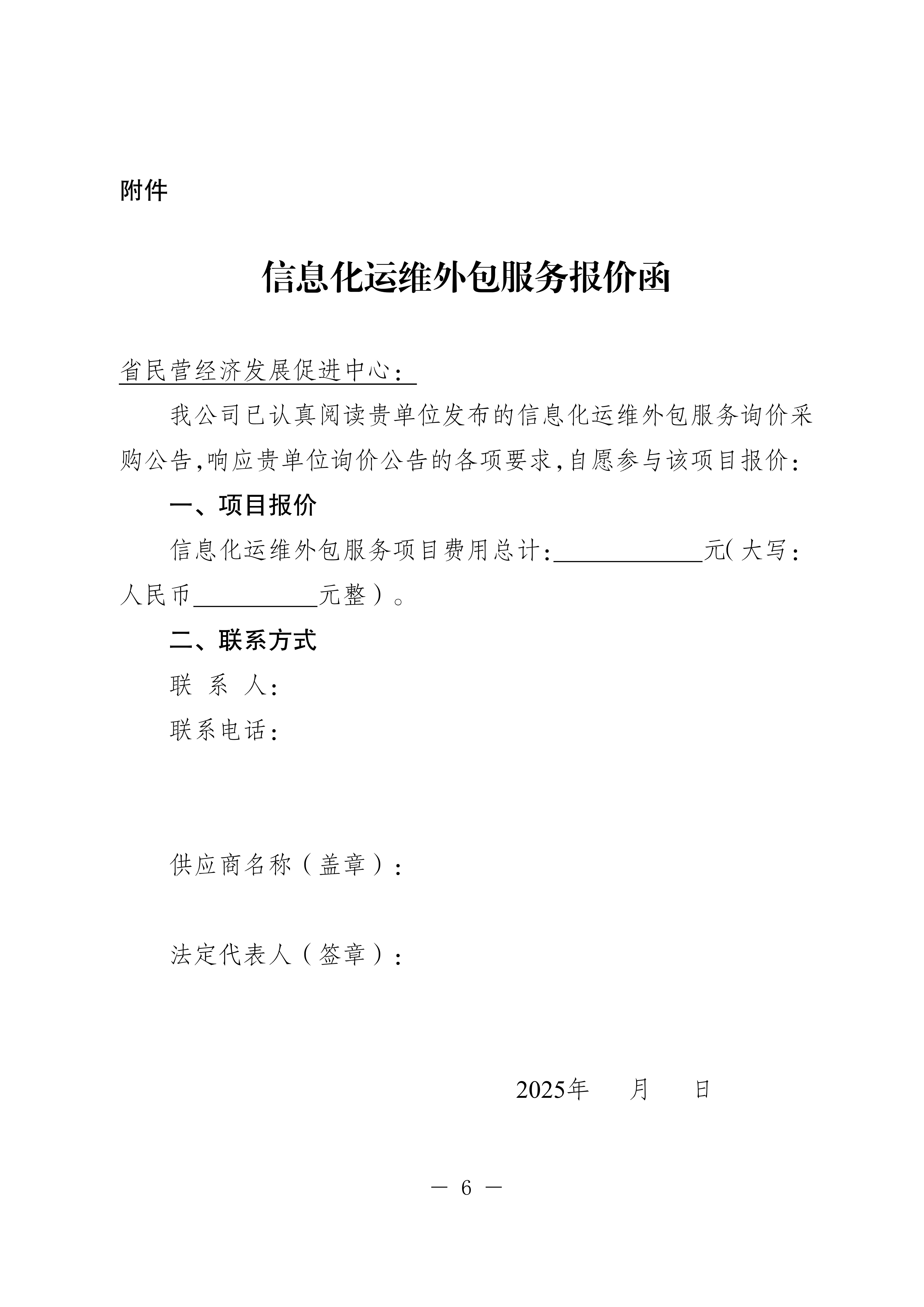 20250718-省民营经济发展促进中心IT运维询价采购公告_6.jpg