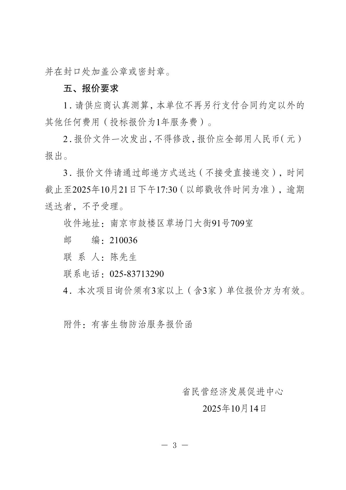 20251011-省民营经济发展促进中心有害生物防治询价采购公告_3.JPG