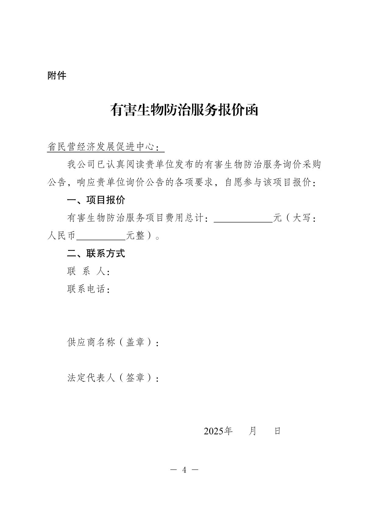20251011-省民营经济发展促进中心有害生物防治询价采购公告_4.JPG