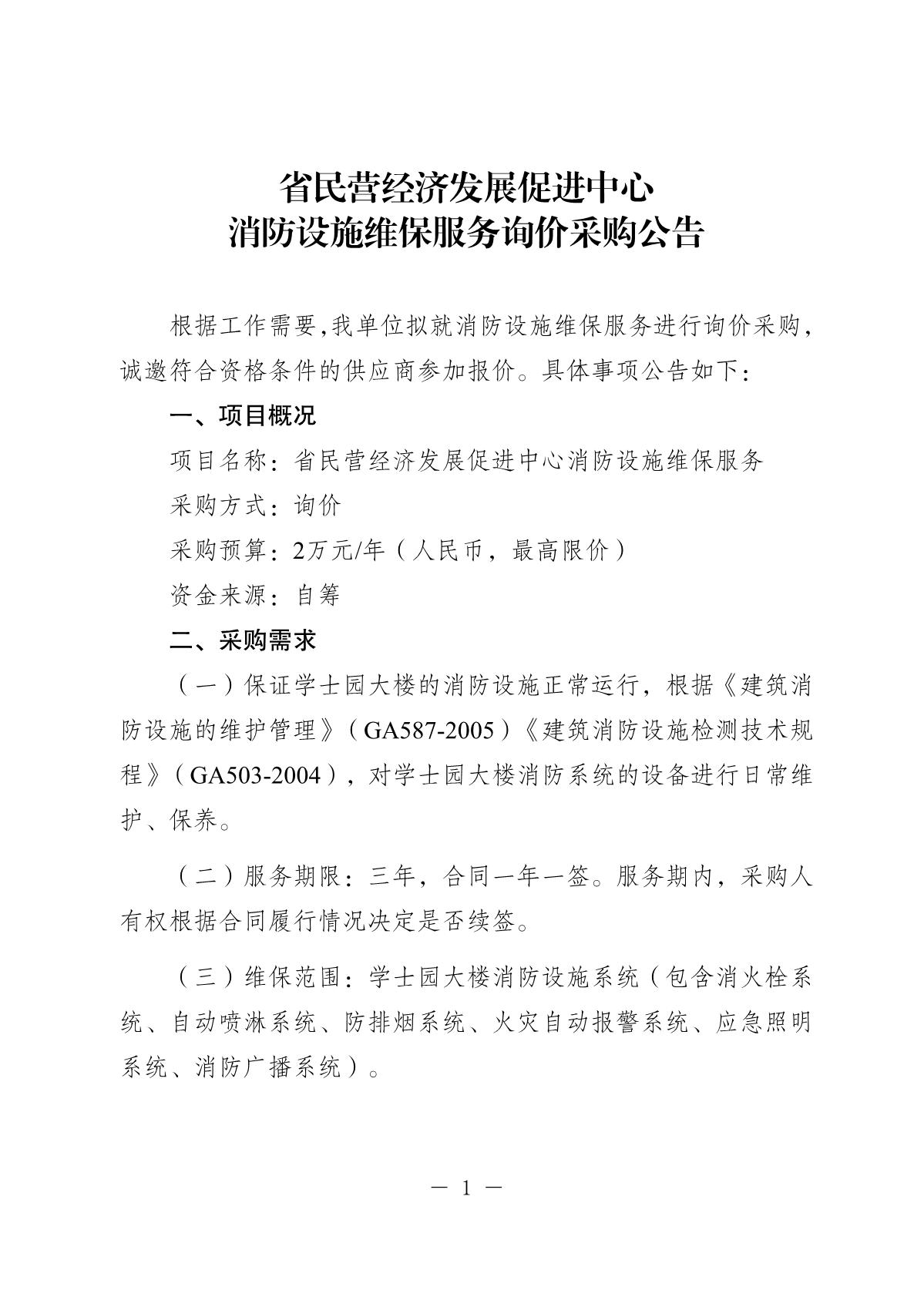 20251023-省民营经济发展促进中心消防设施维保询价采购公告_1.JPG