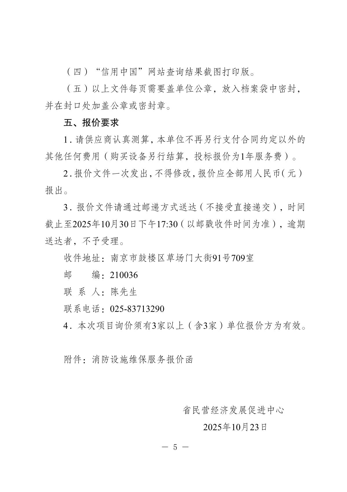 20251023-省民营经济发展促进中心消防设施维保询价采购公告_5.JPG