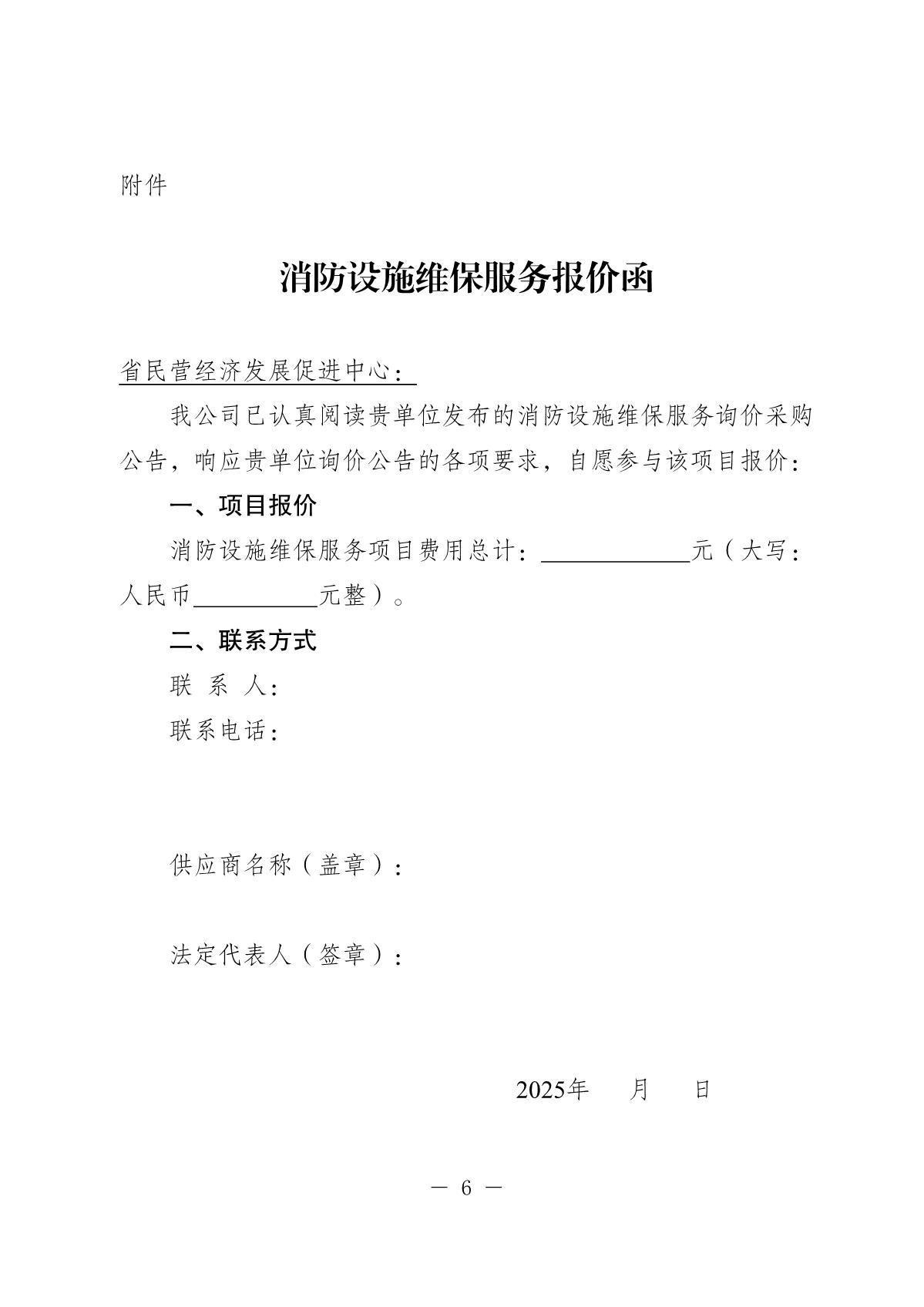 20251023-省民营经济发展促进中心消防设施维保询价采购公告_6.JPG