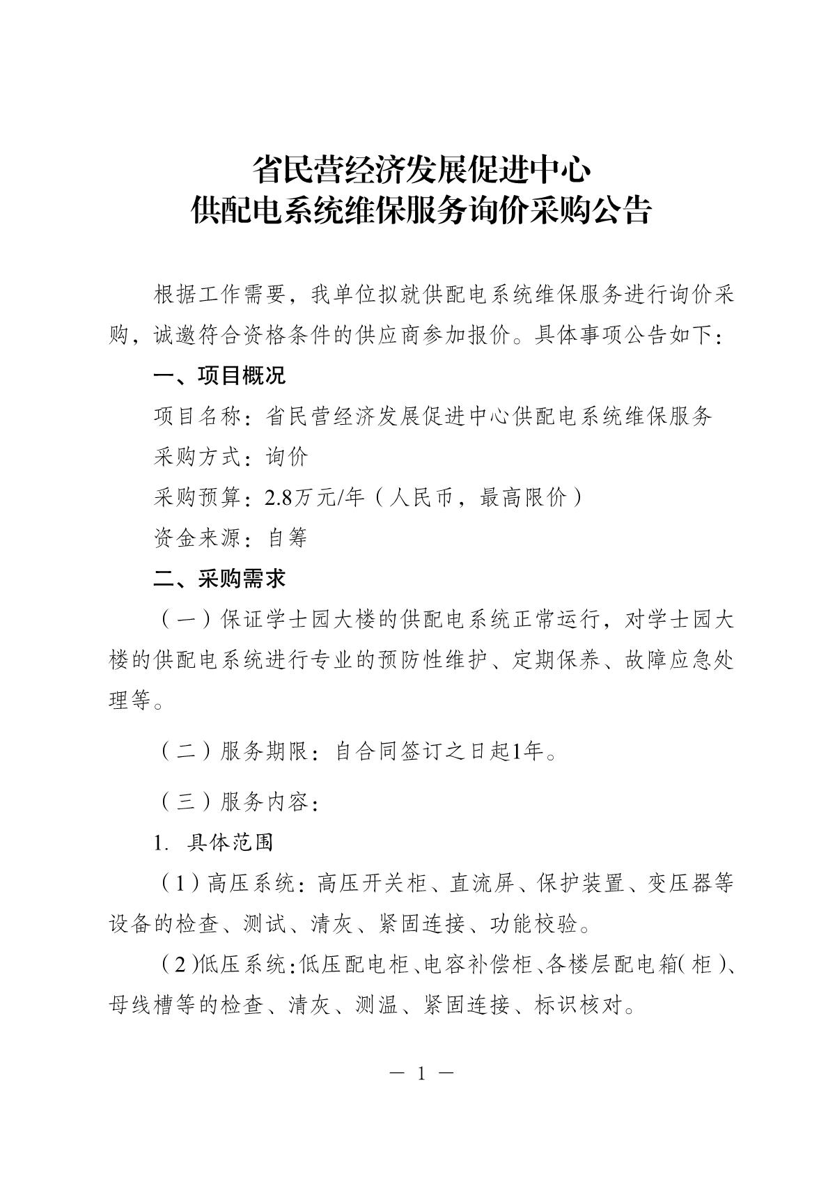 20251205-省民营经济发展促进中心配电房维保询价采购公告(0)_1.JPG