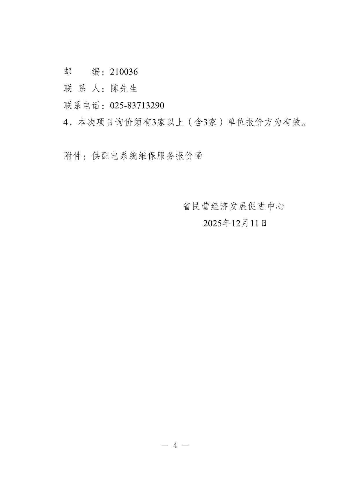 20251205-省民营经济发展促进中心配电房维保询价采购公告(0)_4.JPG