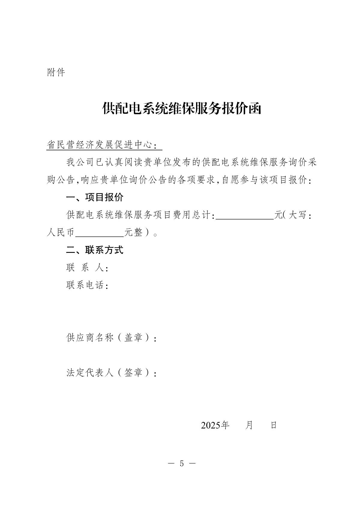20251205-省民营经济发展促进中心配电房维保询价采购公告(0)_5.JPG
