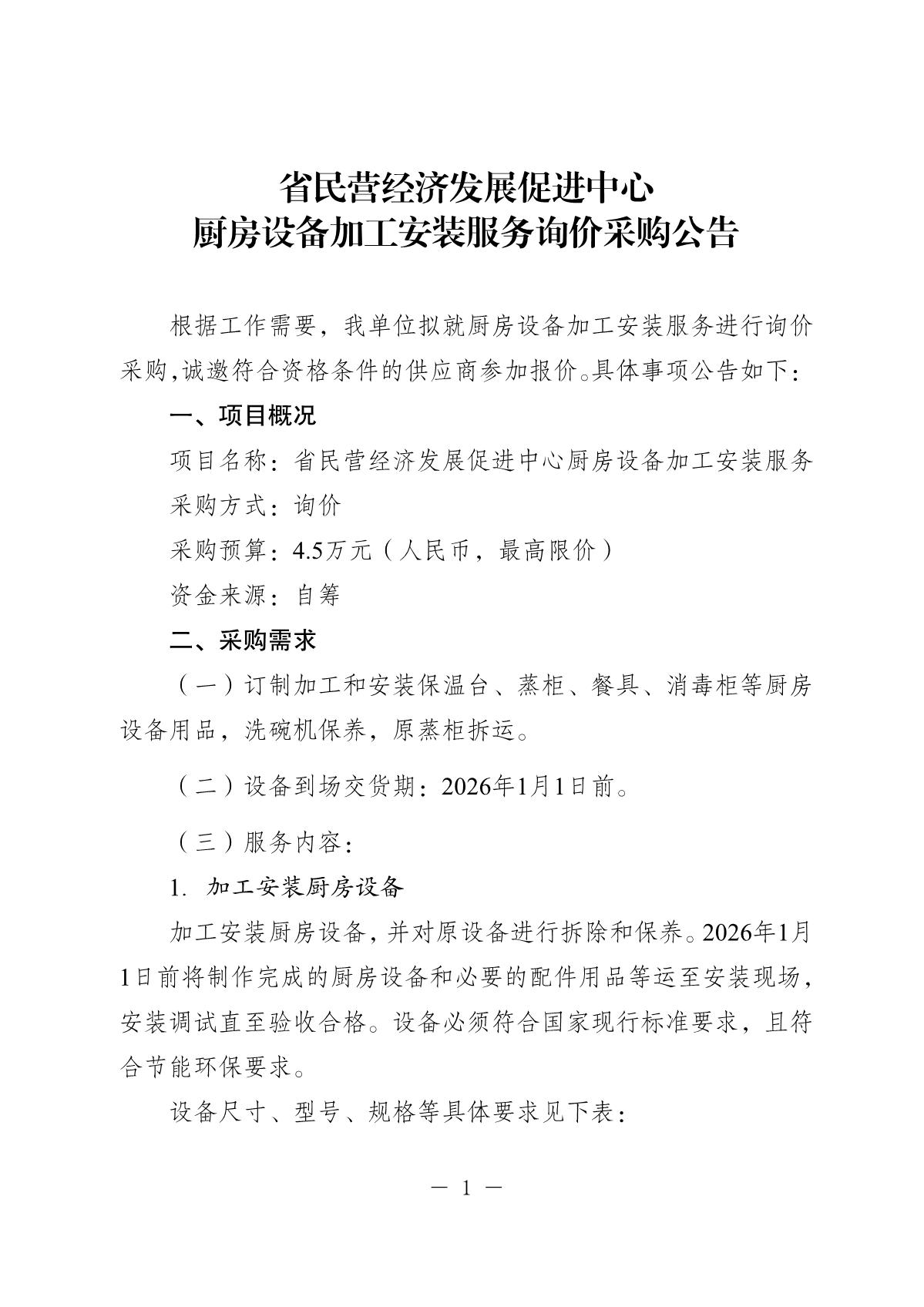 2025.12.11-省民营经济发展促进中心食堂厨房设备用品询价采购公告_1.JPG