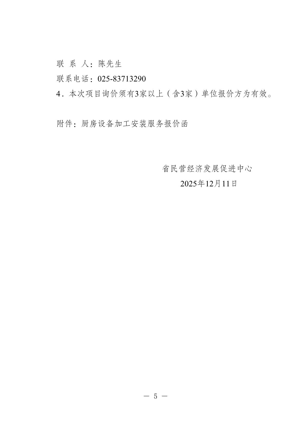2025.12.11-省民营经济发展促进中心食堂厨房设备用品询价采购公告_5.JPG