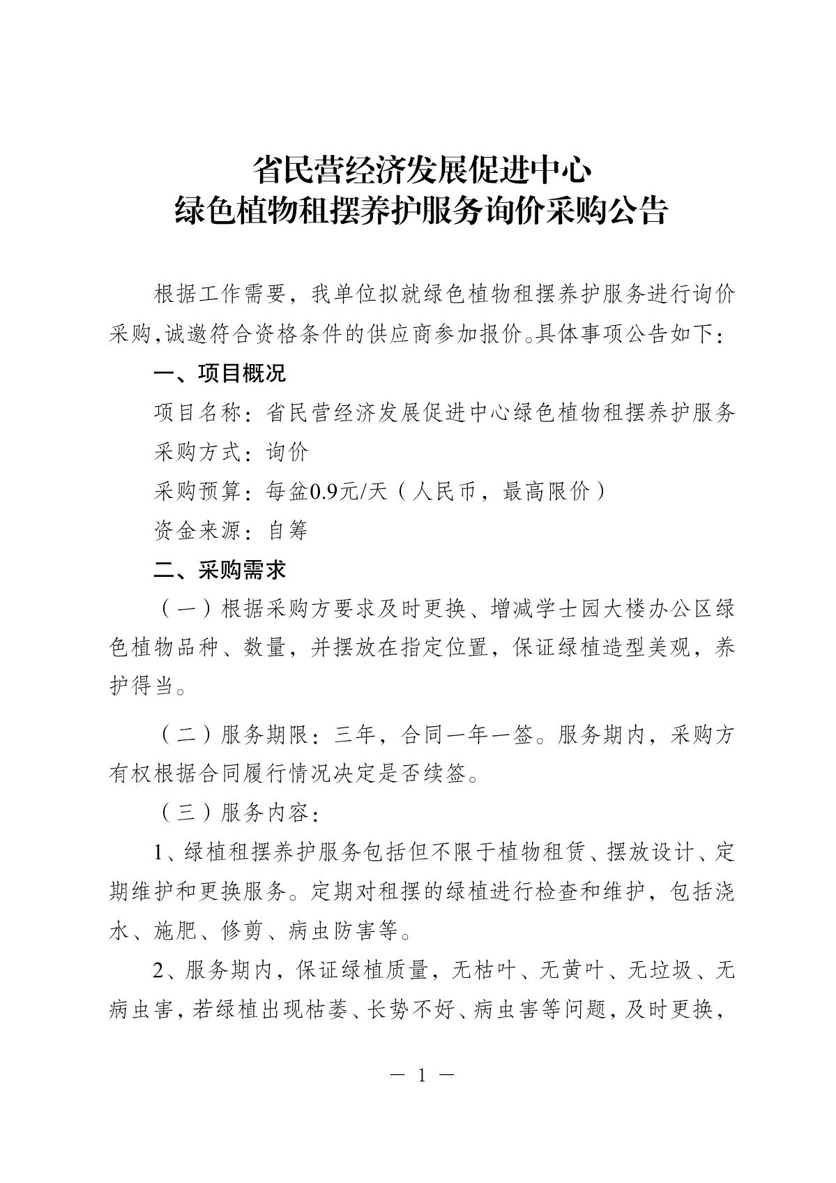 江苏省民营经济发展促进中心询价采购公告（绿植租摆2026年度）_1.JPG